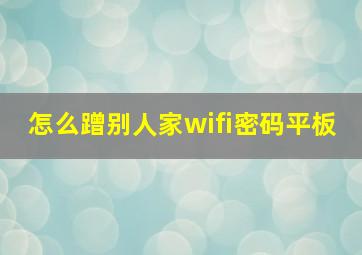 怎么蹭别人家wifi密码平板