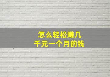 怎么轻松赚几千元一个月的钱