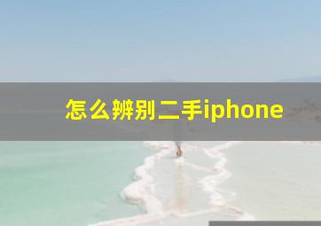 怎么辨别二手iphone