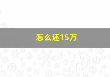 怎么还15万