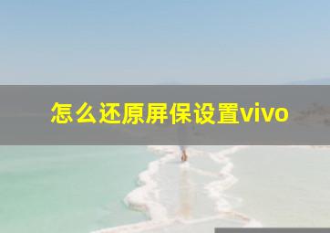 怎么还原屏保设置vivo