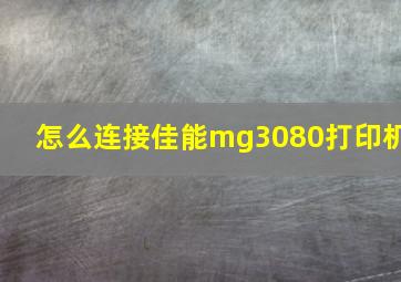 怎么连接佳能mg3080打印机