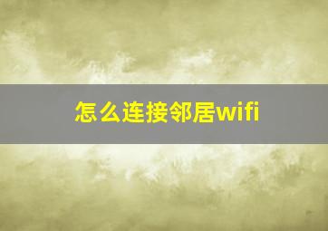 怎么连接邻居wifi