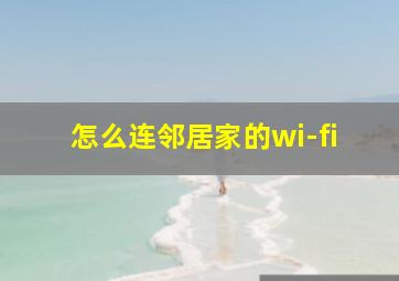 怎么连邻居家的wi-fi