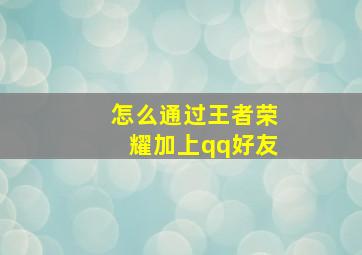 怎么通过王者荣耀加上qq好友