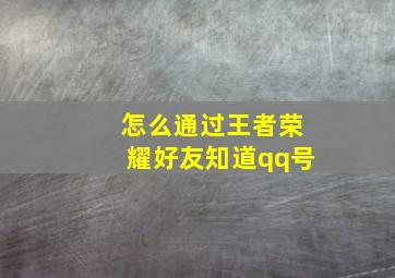 怎么通过王者荣耀好友知道qq号