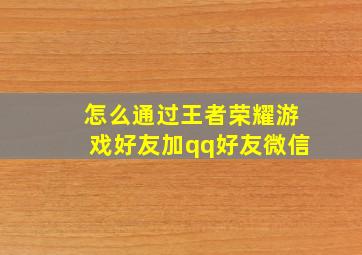 怎么通过王者荣耀游戏好友加qq好友微信