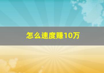 怎么速度赚10万