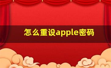 怎么重设apple密码