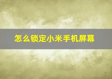 怎么锁定小米手机屏幕