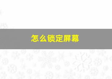 怎么锁定屏幕