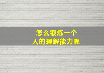 怎么锻炼一个人的理解能力呢