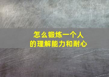 怎么锻炼一个人的理解能力和耐心