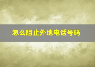 怎么阻止外地电话号码