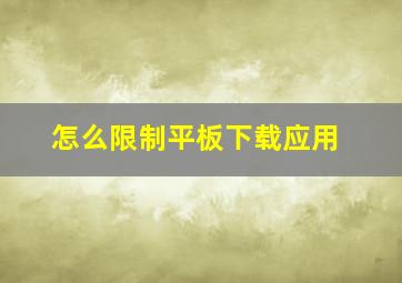 怎么限制平板下载应用