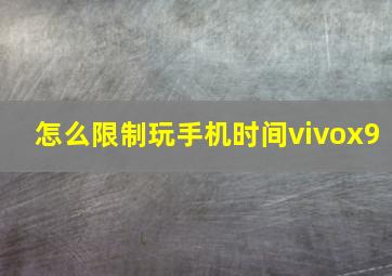 怎么限制玩手机时间vivox9