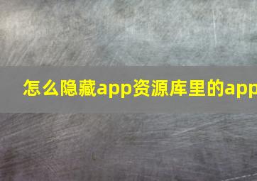 怎么隐藏app资源库里的app