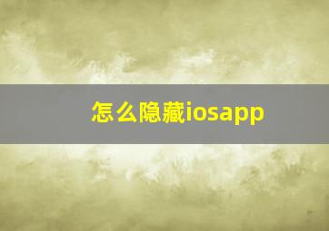 怎么隐藏iosapp