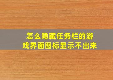 怎么隐藏任务栏的游戏界面图标显示不出来