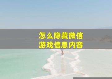 怎么隐藏微信游戏信息内容