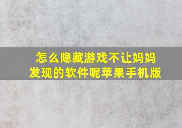 怎么隐藏游戏不让妈妈发现的软件呢苹果手机版