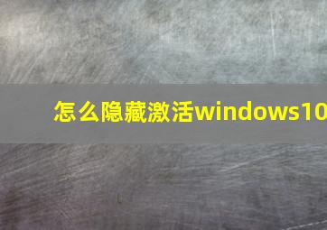 怎么隐藏激活windows10