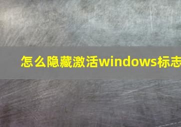 怎么隐藏激活windows标志