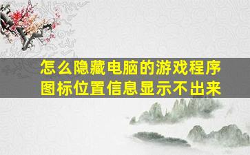 怎么隐藏电脑的游戏程序图标位置信息显示不出来