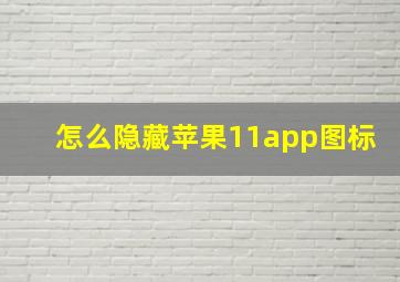 怎么隐藏苹果11app图标