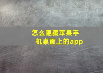 怎么隐藏苹果手机桌面上的app