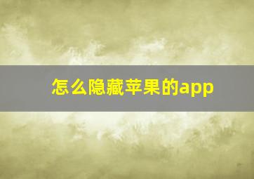 怎么隐藏苹果的app