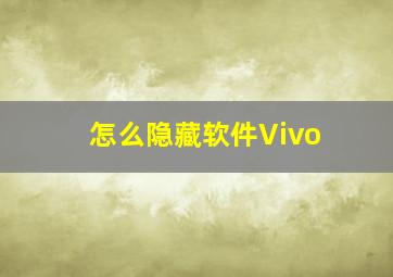 怎么隐藏软件Vivo