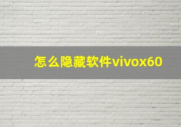 怎么隐藏软件vivox60