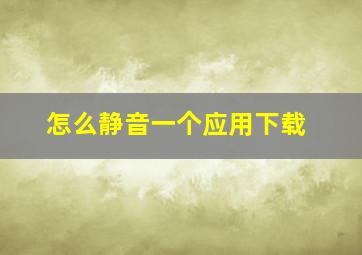 怎么静音一个应用下载