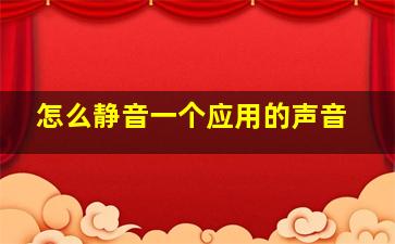 怎么静音一个应用的声音