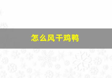 怎么风干鸡鸭