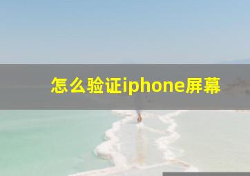 怎么验证iphone屏幕