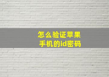 怎么验证苹果手机的id密码