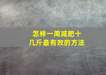 怎样一周减肥十几斤最有效的方法