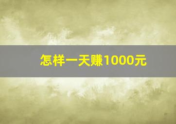 怎样一天赚1000元