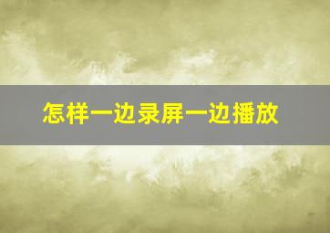 怎样一边录屏一边播放