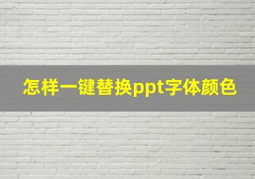 怎样一键替换ppt字体颜色