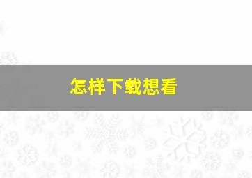 怎样下载想看