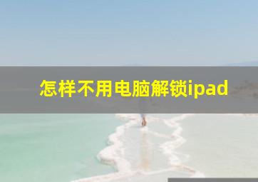 怎样不用电脑解锁ipad