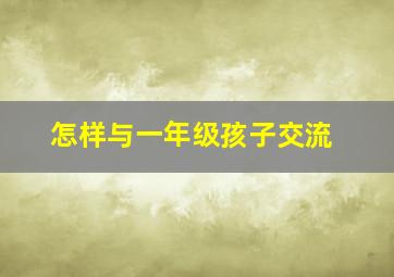 怎样与一年级孩子交流