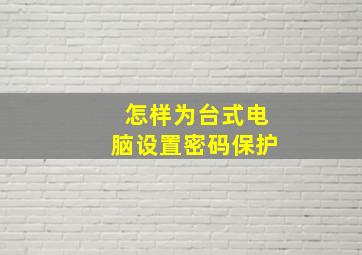 怎样为台式电脑设置密码保护