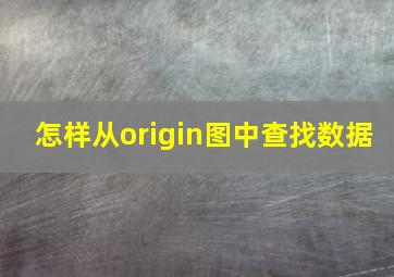 怎样从origin图中查找数据