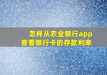 怎样从农业银行app查看银行卡的存款利率