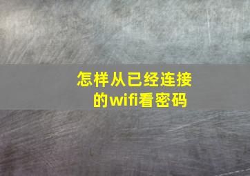 怎样从已经连接的wifi看密码