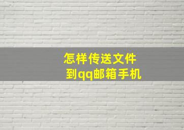 怎样传送文件到qq邮箱手机